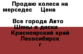 Продаю колеса на мерседес  › Цена ­ 40 000 - Все города Авто » Шины и диски   . Красноярский край,Лесосибирск г.